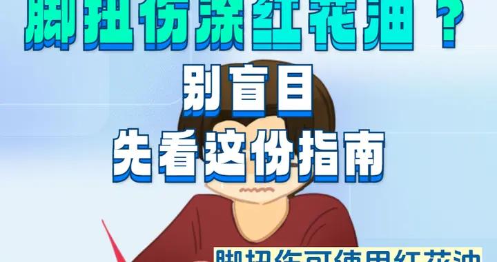 腳扭傷塗紅花油？別盲目，先看這裏