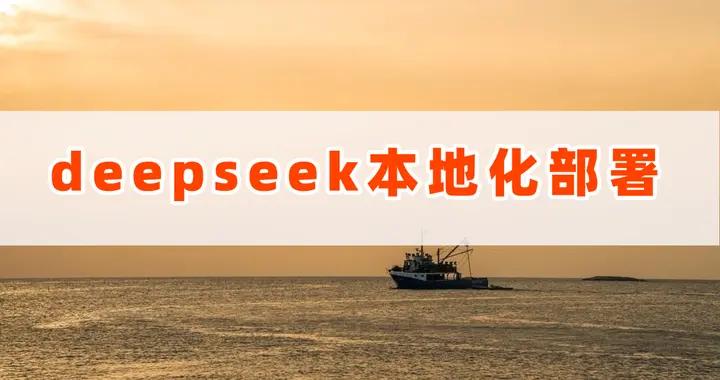 別再爲deepseek本地化部署煩惱啦，這篇文章幫你解決