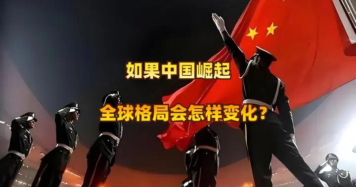 中國崛起勢不可擋！三大強國警示：第二的下場太慘！必須爭第一！