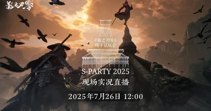 《影之刃零》試玩會將開啓官方同步直播，現已開放直播預約