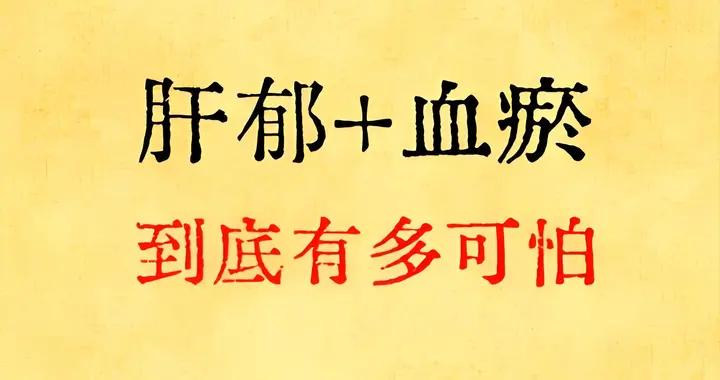 一個冷門中成藥，一方多效，既調脾祛痰溼，又疏肝破血瘀