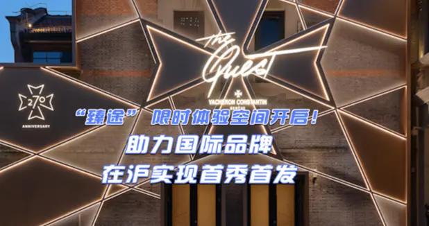 文匯視訊｜ “臻途” 限時體驗空間開啓！助力國際品牌在滬實現首秀首發