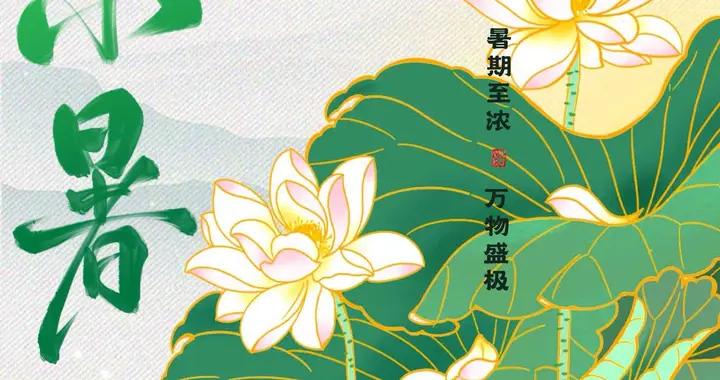 7月7日小暑，60年一遇不一般！建議：喫2樣，喝2湯，做2事樂過夏