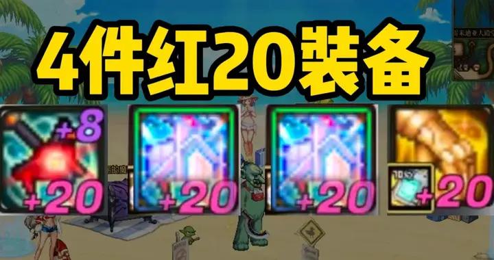 DNF：全服罕見！阿拉德僅有4件紅20裝備，每一件都價值千萬