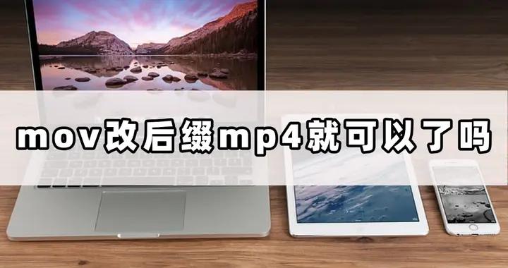 mov改後綴mp4，真的就這麼簡單嗎？