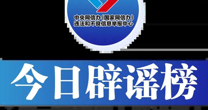 今日闢謠（2025年7月4日）