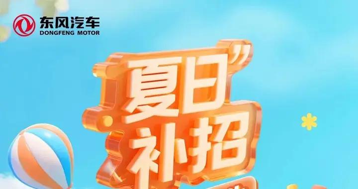 【校招】東風汽車夏日補招合集來了！