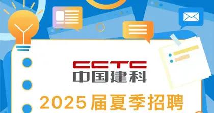 【校招】中國建科2025屆夏季招聘正式啓動