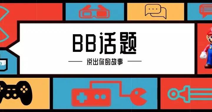 你會更支持自費買比賽版權的主播嗎？ | BB話題