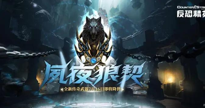 CSOL全新傳奇武器“夙夜狼契”及暑期特典武器全球首曝