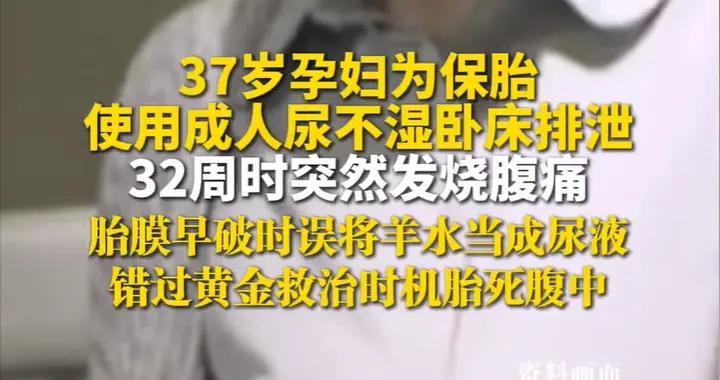 37歲孕婦爲保胎用成人尿不溼，錯把羊水當尿液，胎死腹中崩潰了