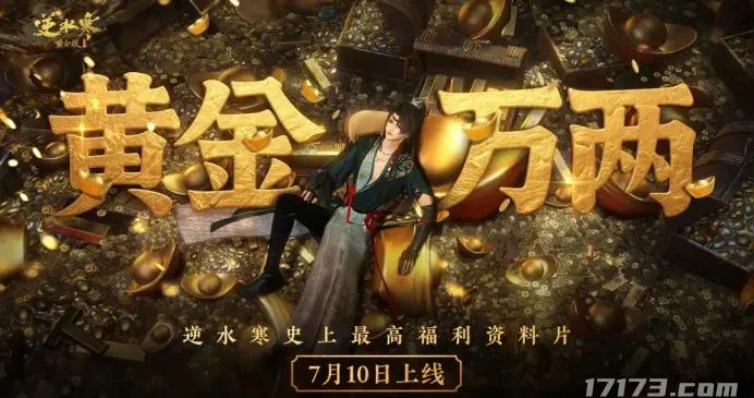 逆水寒全民領工資，誅仙世界新賽季還債，騰訊網易暑期大版本連發