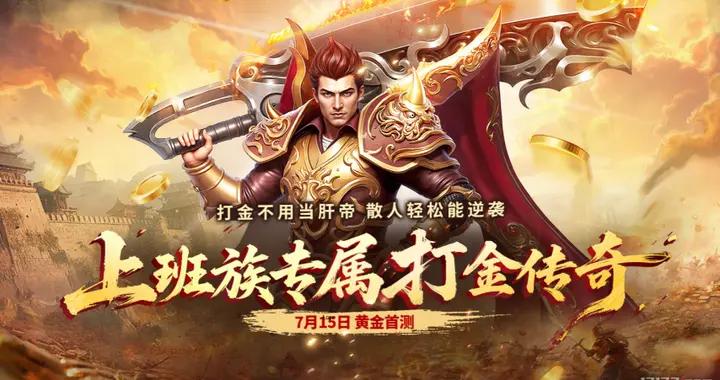 爆率翻 3 倍，零隱藏付費！《傳奇之夢黃金版》復刻 1.76 時代！
