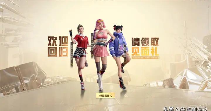 “喫雞”爲挽回老玩家，光子送“見面禮”：迴歸手冊、套裝3選1！