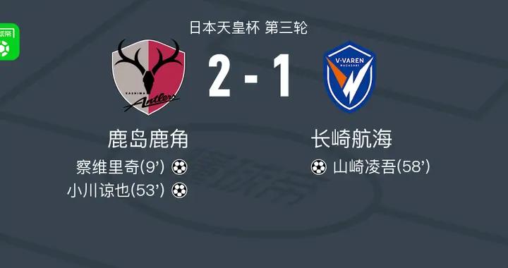 鹿島鹿角2-1長崎航海，小川諒也建功，察維裏奇破門