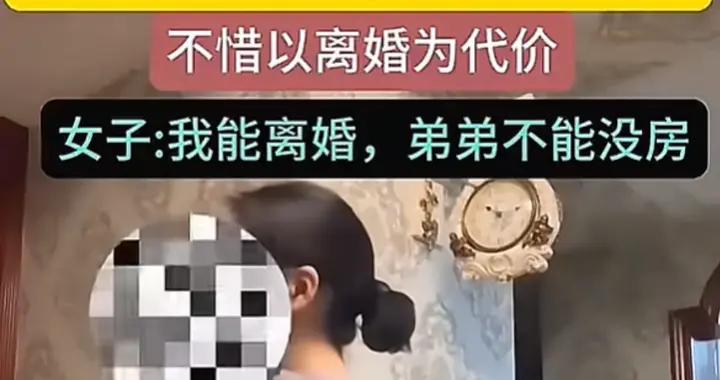 扶弟魔姐姐離婚只爲分家產給弟弟買房！網友：小心被弟媳掃地出門