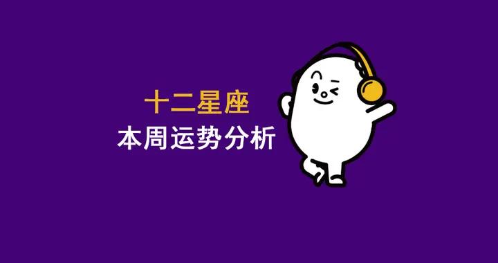 十二星座7月14日-7月20日運勢