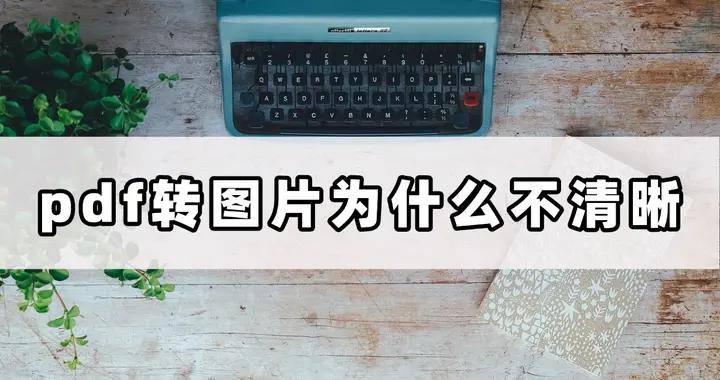 拯救畫質！pdf轉圖片不清晰問題一網打盡！