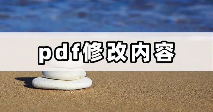超實用！PDF修改內容的步驟詳解，一看就會！