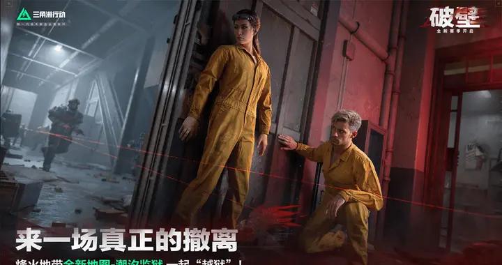 千萬玩家“越獄”？三角洲正在上演真正的撤離！