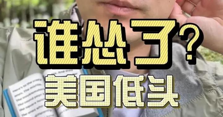 中美關稅戰打到現在，是中國不跪？恰恰相反，是中國不許美國下跪