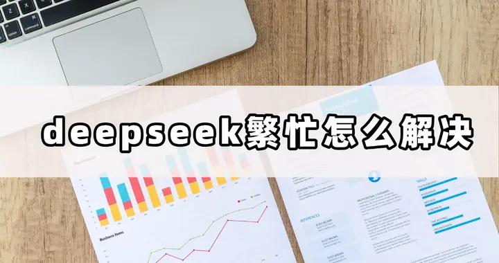 輕鬆應對deepseek繁忙！這些技巧讓你事半功倍！