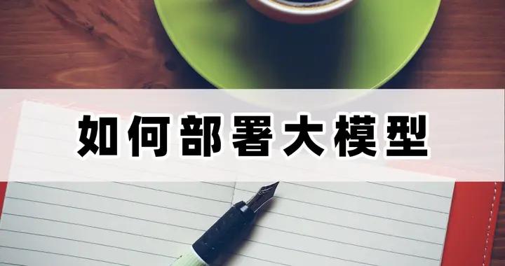 別再迷茫了！一文讀懂如何部署大模型！