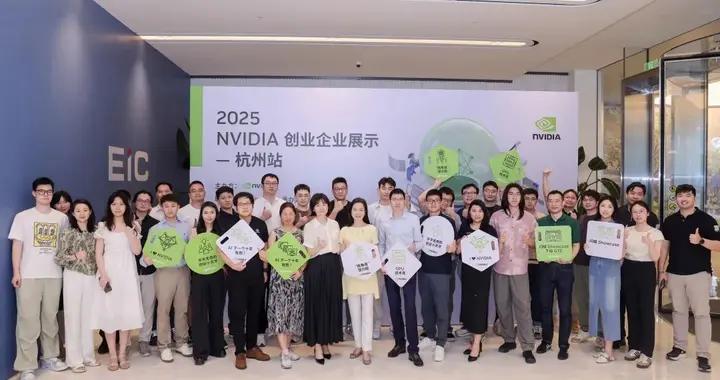 NVIDIA 創業企業展示—杭州站，再一次在EIC圓滿舉行