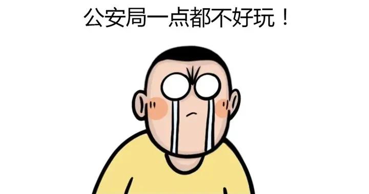 公安局一點都不好玩