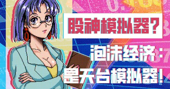 炒股暴富！Steam好評如潮的模擬遊戲現已支持簡中！