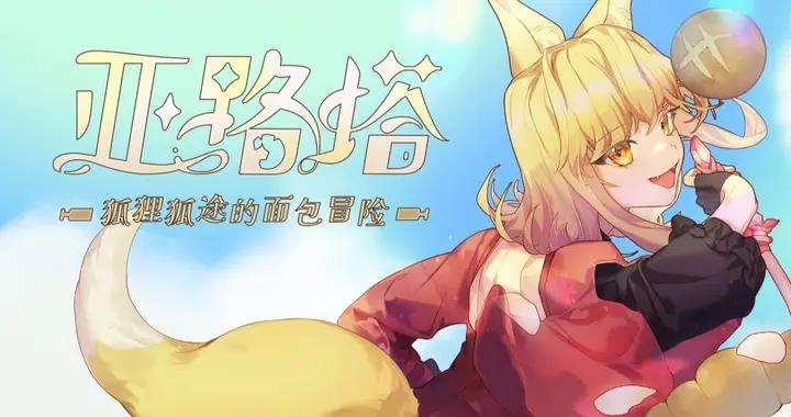 超萌狐娘 狐途冒險！把麪包香氣帶去京都BitSummit！
