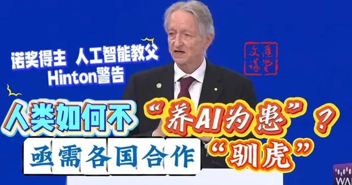 深度學習之父辛頓：如何不養AI爲患，各國聯合馴“虎” |講堂視頻