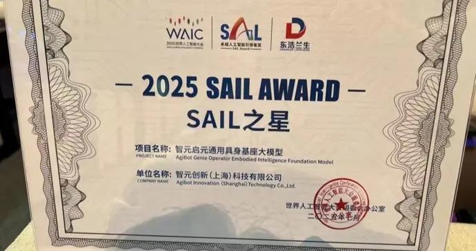智元機器人獲“SAIL之星獎”，係獲獎者中唯一機器人企業