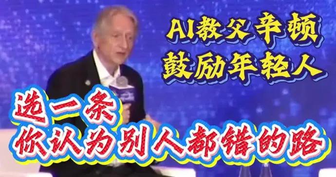 “AI教父”辛頓鼓勵年輕人：選一條你認爲別人都錯的路