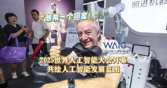 “想帶一個回家！”世界人工智能大會開幕，共繪全球人工智能發展藍圖