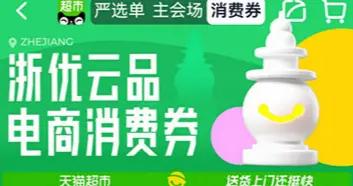 全國可用！浙江發放5000萬元電商消費券