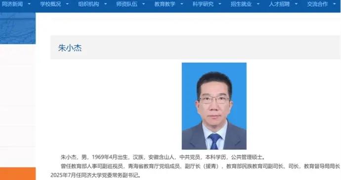來自教育部，朱小杰任同濟大學黨委常務副書記