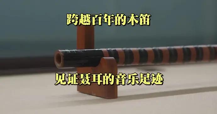 從昆明小院到百代小樓，一根跨越百年的木笛見證聶耳的音樂足跡