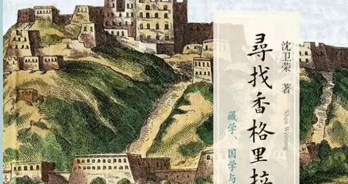 尋找香格里拉——西方社會持久出現西藏熱的原因