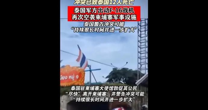泰柬邊境爭端致12人喪生，泰國警告衝突可能“持續很長時間並進一步擴大”