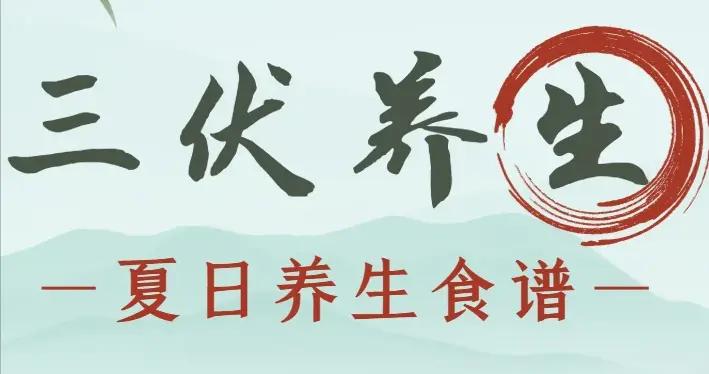 男歇三伏，女躲三九！入伏後：提醒男人：1不久、2不做、3要喫
