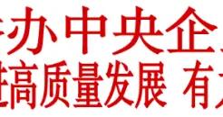 國務院國資委舉辦中央企業負責人研討班