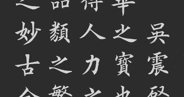 歐體楷書《中華茶賦》茶文化的經典！