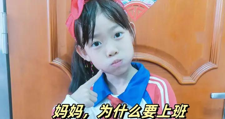 孩子問“媽媽爲啥要上班”時，用3句話來回答，娃將來的格局更大
