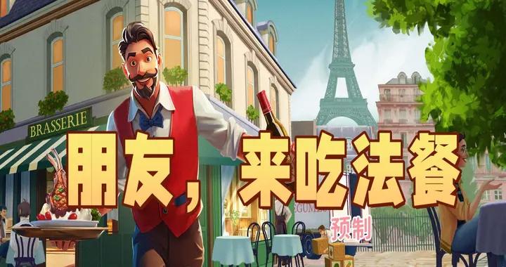 好兄弟也是好員工！多人法餐模擬經營遊戲免費遊玩