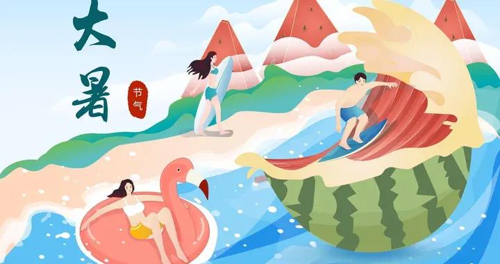 沁園春·大暑