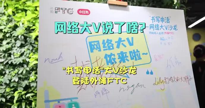 網絡大V說了啥？“書寫申活”大V沙龍登陸外灘FTC