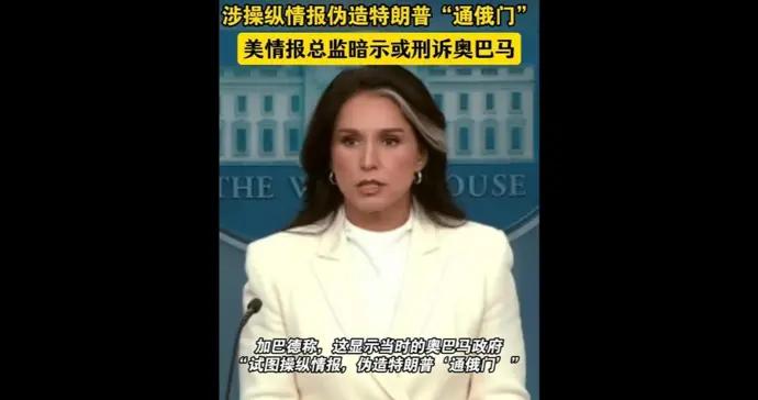 涉操縱情報僞造特朗普“通俄門”，奧巴馬或被刑訴