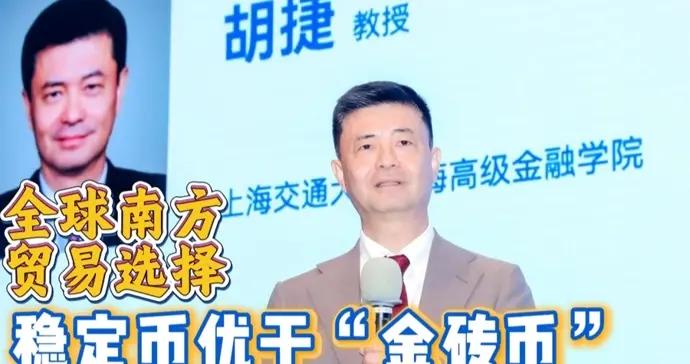 全球南方各國間貿易，胡捷：穩定幣優於“金磚幣”|講堂視頻