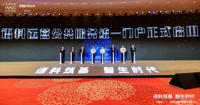 全國首個語料運營公共服務統一門戶在滬發佈，爲AI提供更好的“燃料”